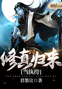 修真千年归来，千年修行的温暖日常最新章节汇总